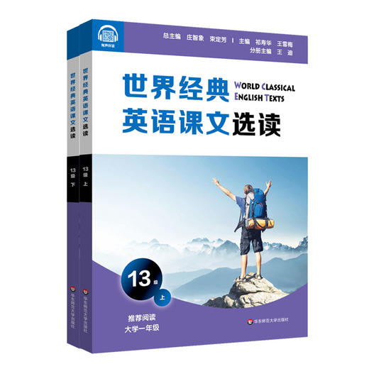 世界经典英语课文选读13级 上+下套装2册 提升语言应用能力 课标六大要素三大主题 推荐阅读大学一年级 华东师范大学出版社 商品图1