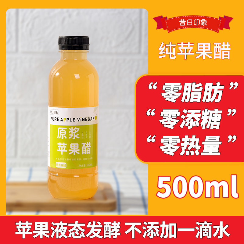 昔日印象原浆苹果醋500ml*1瓶发酵型浓缩食用纯水果醋山西苹果醋浓缩饮品