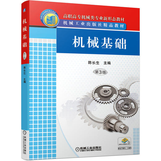 机械基础  第3版 商品图0
