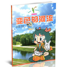 正版 少儿读物  绿宝瓶科普系列丛书环保卷变色的河流 环境保护