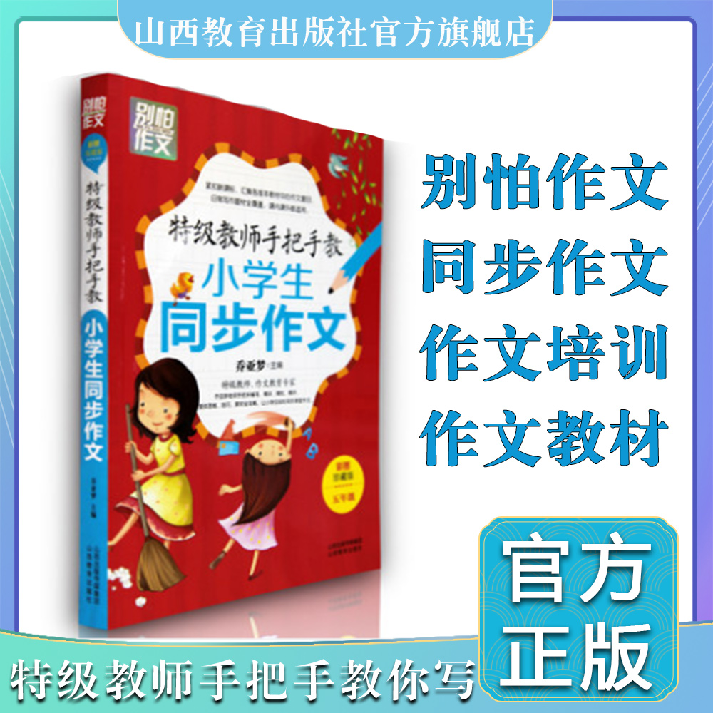 正版包邮 特级教师手把手教作文 小学生5/五年级同步作文系列  彩图 别怕作文 乔亚梦主编 作文培训教材 作文教学