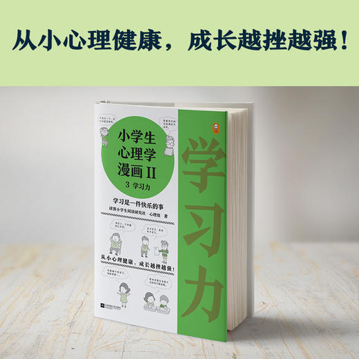 小学生心理学漫画Ⅱ 3学习力（6-12岁读客小学生阅读研究社心理组专家撰文，还原39个学习力问题培养孩子学习能力。） 商品图1