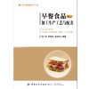 早餐食品加工生产工艺与配方 商品缩略图0