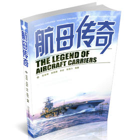 正版 包邮   航母传奇 传奇系列 航空母舰 青少年读物 历史 知识 课外