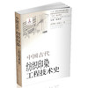 正版 包邮 中国古代纺织印染工程技术史  纺织工业 染整工业 技术史 商品缩略图1