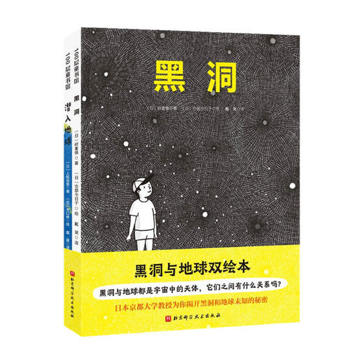 黑洞与地球双绘本 3-6岁 岭重慎 著 儿童绘本 商品图0