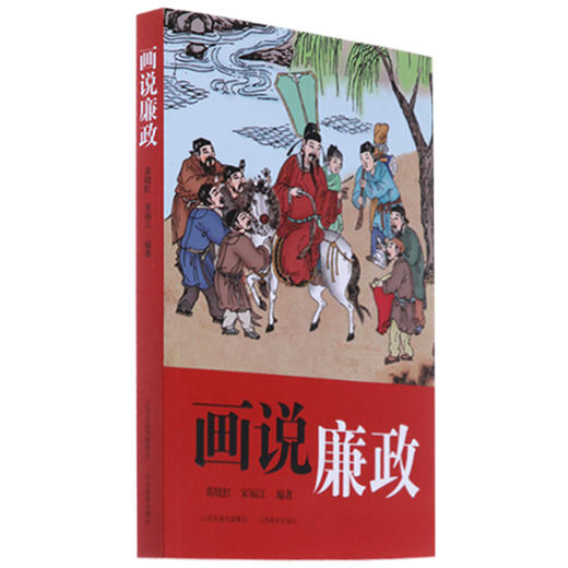 正版 包邮    画说廉政  古代廉政故事 历史读物 课外读物 商品图0