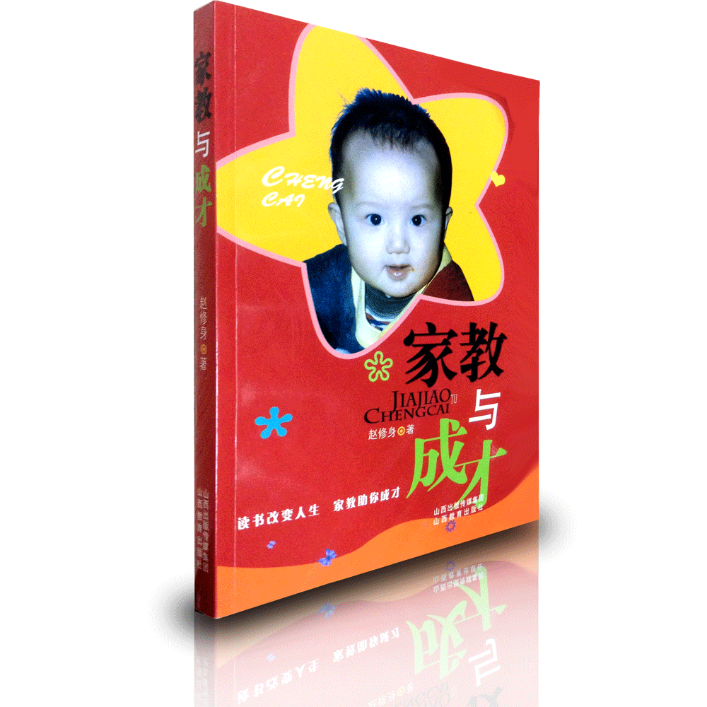 正版 家教与成才 家庭教育专用书籍 家教创新与成才引导 山西教育出版社