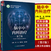 脑卒中内科治疗 第2版 脑卒中防治系列丛书 提高脑卒中内科防治的能力 徐运 蒲传强 崔丽英 主编9787117315647人民卫生出版社 商品缩略图0