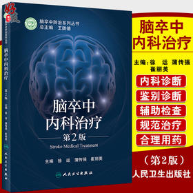 脑卒中内科治疗 第2版 脑卒中防治系列丛书 提高脑卒中内科防治的能力 徐运 蒲传强 崔丽英 主编9787117315647人民卫生出版社