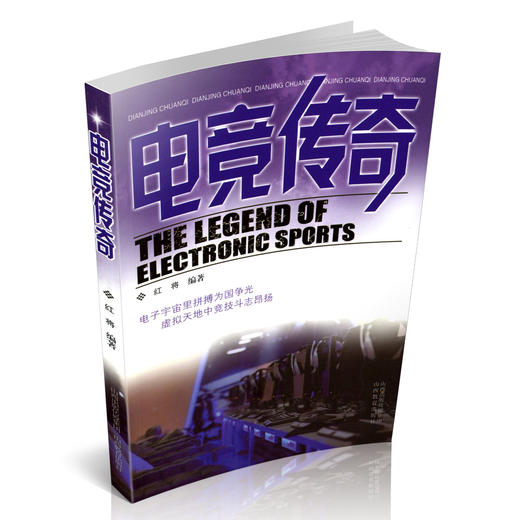 电竞传奇 电子游戏 运动竞赛介绍 山西教育出版社 红梅编著 商品图1