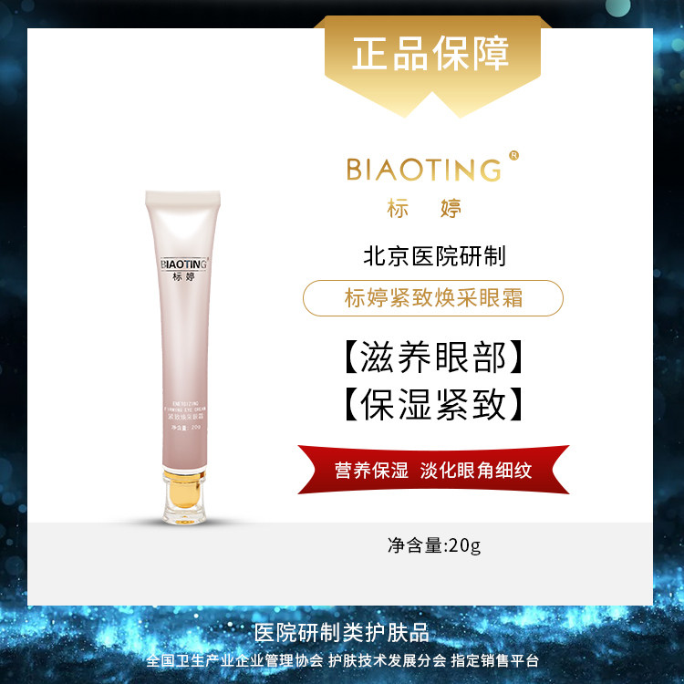 北京医院 标婷•紧致焕采眼霜（20g）