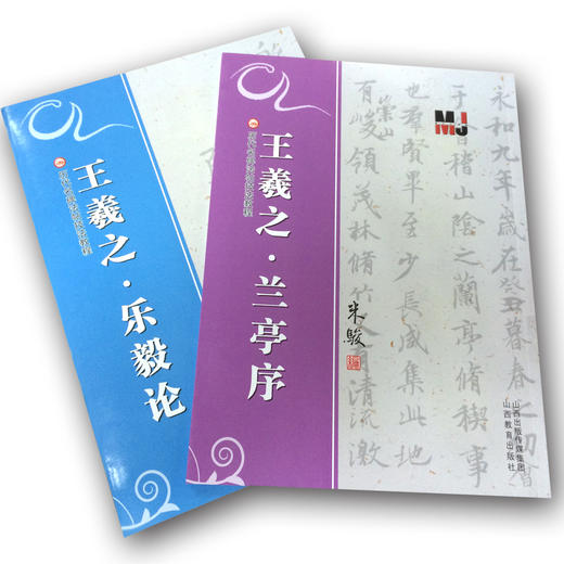 正版 王羲之 乐毅论－王羲之 兰亭序 (2册) 历代名碑法帖技法教程系列 米骏 行书楷书书法教材书籍 商品图1