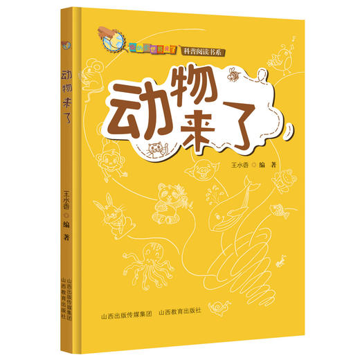 你的全世界来了 动物来了 青少年 课外读物 科普阅读系列  动物 商品图1