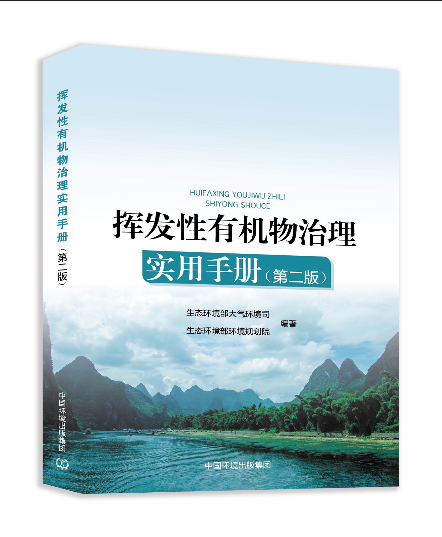 挥发性有机物治理实用手册（第二版）