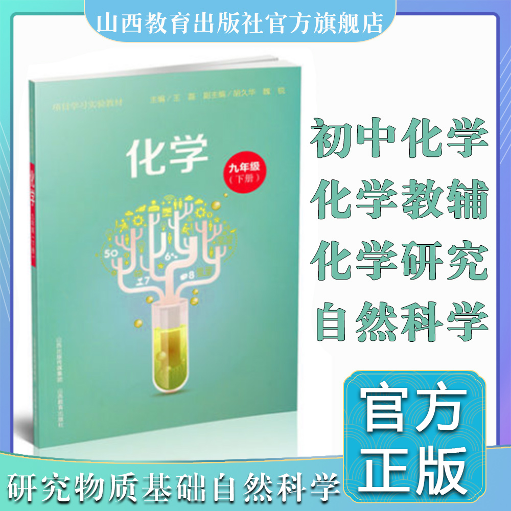 正版  项目学习实验教材 化学 九年级下册  王磊主编 山西教育出版社出版