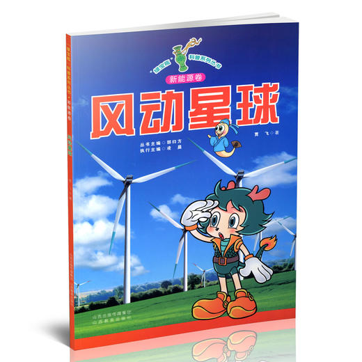 新版 少儿读物  绿宝瓶科普系列丛书 风动星球 商品图1