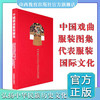 正版 中国戏曲服装图集 商品缩略图0