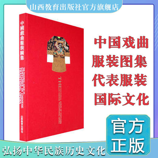 正版 中国戏曲服装图集 商品图0