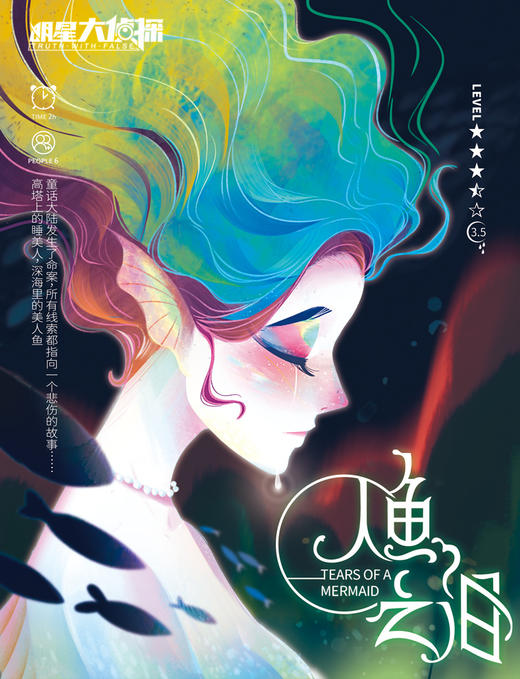 明星大侦探之人鱼之泪 商品图2
