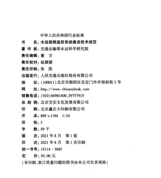 水运视频监控系统建设技术规范 商品图3