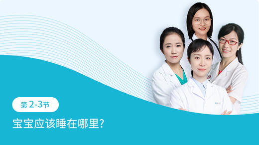 第2-3节：宝宝应该睡在哪里？ 商品图0