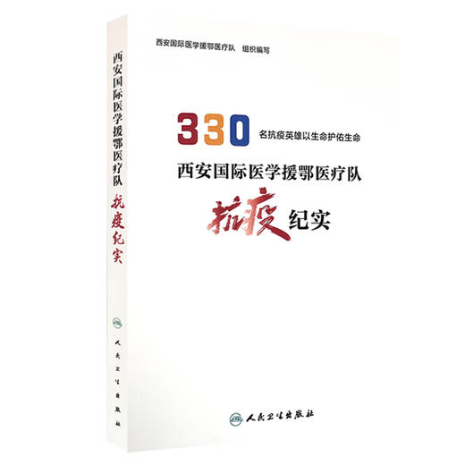 西安国际医学援鄂医疗队抗疫纪实 330名抗疫英雄以生命护佑生命 西安国际医学援鄂医疗队 组织编写 9787117315425人民卫生出版社 商品图0