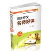 正版同步作文 名师好课 小学三年级  教学参考资料 主编 裴海安 山西教育出版社出版 商品缩略图1