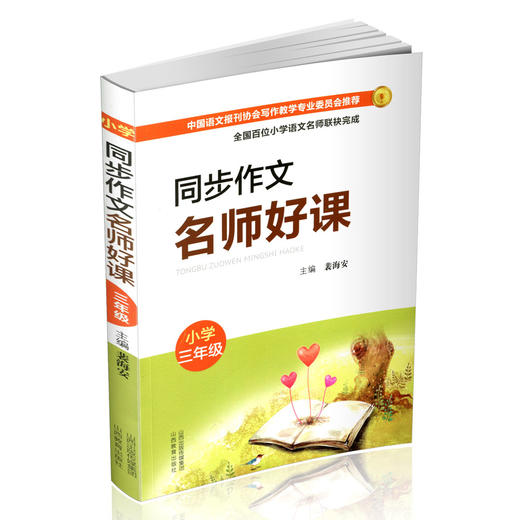 正版同步作文 名师好课 小学三年级  教学参考资料 主编 裴海安 山西教育出版社出版 商品图1