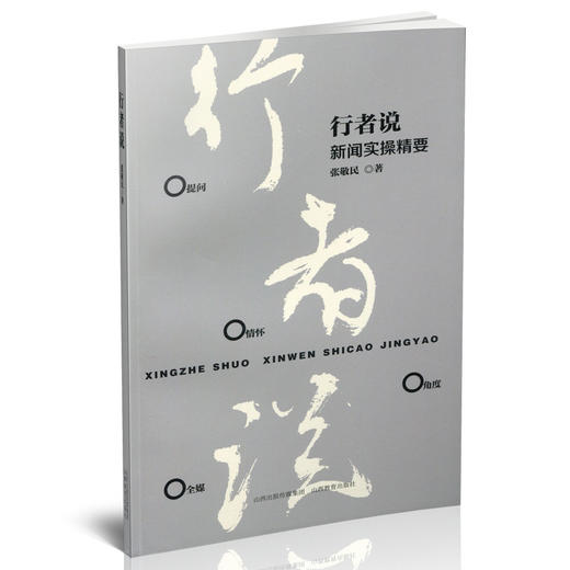 正版 行者说：新闻实操精要 编辑 读者 语言 提问 情怀 角度 全媒 商品图0