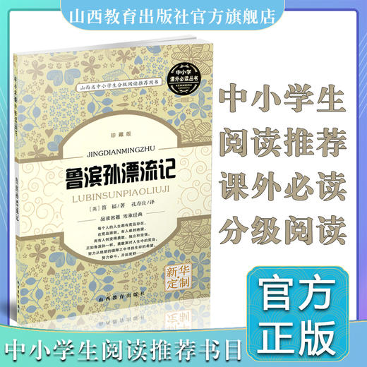 正版 鲁滨孙漂流记 笛福 英国近代 长篇小说 山西省中小学生分级阅读推荐用书 中小学课外必读丛书 课外读物 经典名著 商品图0