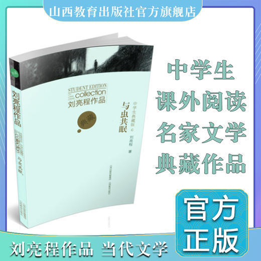 正版包邮  与虫共眠  刘亮程作品 中学生典藏版 散文集 中国当代文学 山西教育出版社出版 商品图0