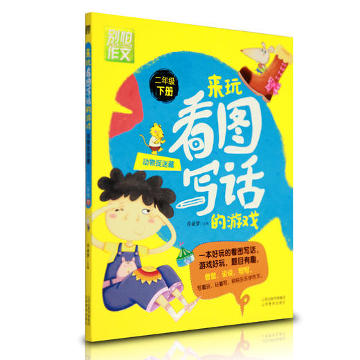 正版包邮 小学2二年级下册看图写话 彩图注音别怕作文来玩看图写话的游戏 2年级看图写话 小学生看图说话写话作文训练 商品图1