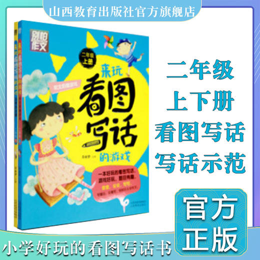 二册来玩看图写话的游戏二年级上下册 别怕作文 来玩看图写话的游戏 小学生同步作文彩图注音 商品图0
