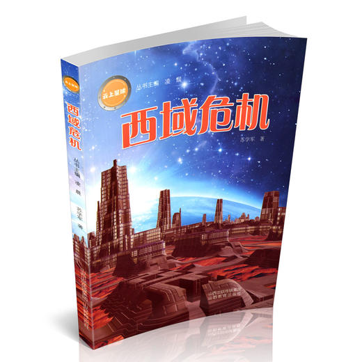 《云上星球》西域危机 中国 当代 幻想小说 商品图2