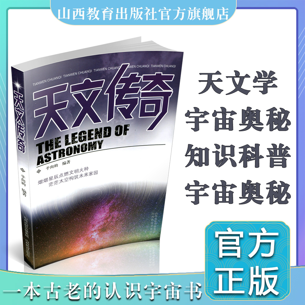 天文传奇 天文学 普及读物 山西教育出版社 于向昀编著