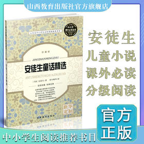 安徒生童话 精选 安徒生 中小学课外必读丛书 童话作品集 童话故事