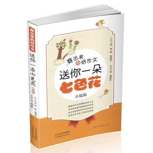 赛出来的好作文 送你一朵七色花 小低版 作文选集 商品图1