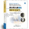 波士顿儿童骨科骨折手术技巧    主译：刘万林  辽科出版 商品缩略图0