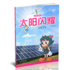新版 少儿读物 绿宝瓶科普系列丛书 太阳闪耀 商品缩略图1