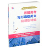 正版 历届高考完形填空美文 背诵版 朗读 词汇 语法 真题 阅读理解 商品缩略图0