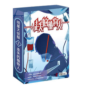 明星大侦探之走失的植物人