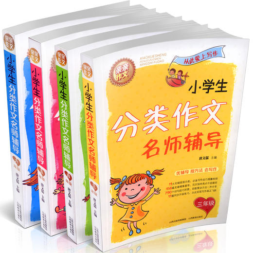 正版小学生分类作文三年级 名师辅导 写作技巧方法大全 范文示例  小学生同步作文满分分类作文大全 山西教育出版社出版 商品图2