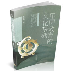 正版包邮  中国教育的文化基础
