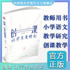 正版 包邮 创课 让学生更精彩  小学语文课  教学研究 商品缩略图0