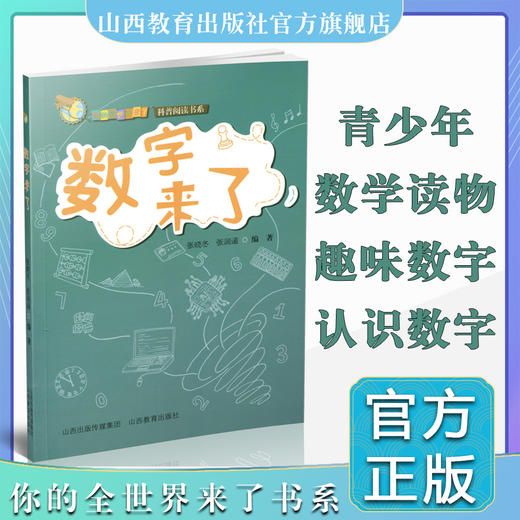 你的全世界来了 数字来了  青少年 课外读物 科普阅读系列 商品图0