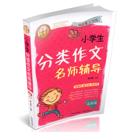 正版包邮 小学生分类作文五年级 名师辅导 写作技巧方法大全 范文示例  小学生同步作文满分分类作文大全 山西教育出版社出版 商品图1