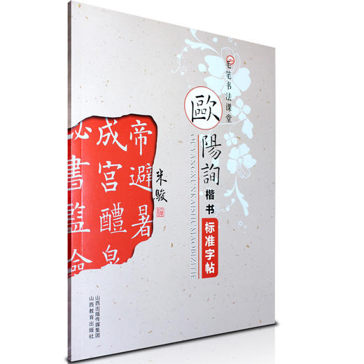 正版包邮 中小学生毛笔书法课堂 欧阳询楷书标准字帖 欧阳询楷书毛笔字帖入门 商品图1