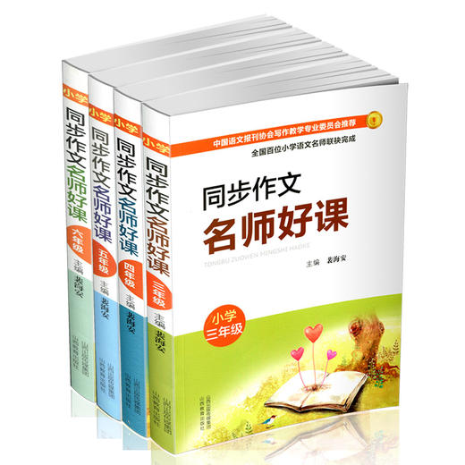 正版四册 作文名师好课 小学三四五六年级  主编 裴海安 教学参考资料 山西教育出版社出版 商品图0
