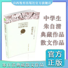 正版包邮 朱自清作品荷塘月色 中学生典藏版 散文系列 暑假读物 山西教育出版社出版